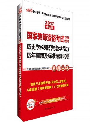  2017國家教師資格考試專用教材：歷史學科知識與教學能力歷年真題及標準預測試卷（初級中學）