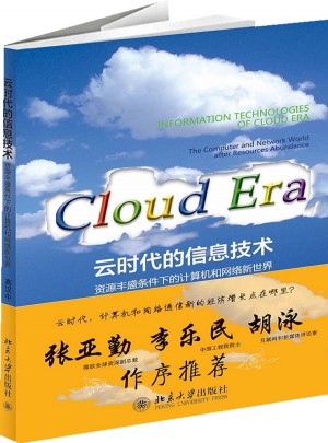 云平臺的信息技術(shù)：資源豐盛條件下的計算機和網(wǎng)絡(luò)新工具