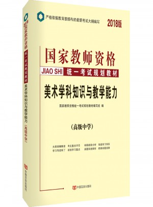 2018國家教師資格考試統(tǒng)一規(guī)劃教材：高中美術(shù)學(xué)科知識(shí)與教學(xué)能力（高級(jí)中學(xué)）