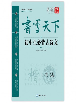 書(shū)寫(xiě)天下：初中生必背古詩(shī)文字帖圖書(shū)