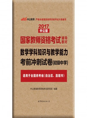 2017國家教師資格考試輔導(dǎo)教材：數(shù)學(xué)學(xué)科知識(shí)與教學(xué)能力考前沖刺試卷（初級(jí)中學(xué)）