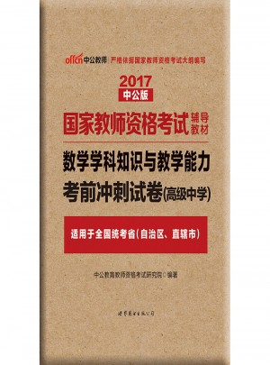 2017國(guó)家教師資格考試輔導(dǎo)教材：數(shù)學(xué)學(xué)科知識(shí)與教學(xué)能力考前沖刺試卷（高級(jí)中學(xué)）