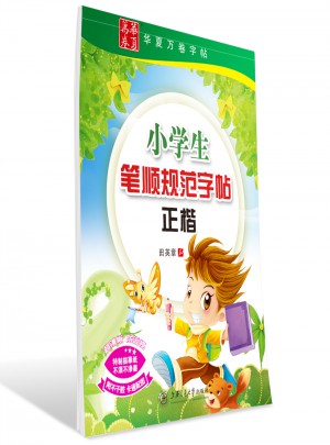 華夏萬卷：小學生筆順規范字帖(正楷)