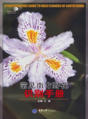 常見南方野花識別手冊