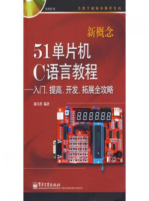 新概念·51單片機C語言教程：入門、提高、開發、拓展全攻略