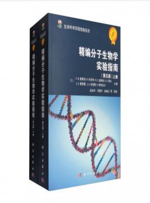 精編分子生物學(xué)實(shí)驗(yàn)指南（第五版·上下冊(cè)）