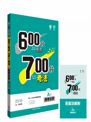  2018A版600分考點700分考法：高考化學