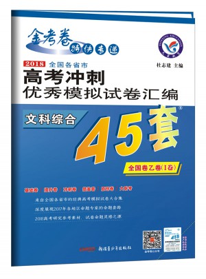 高考45套·2018高考沖刺模擬試卷匯編：語文