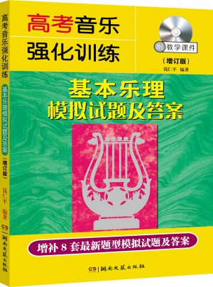 高考音樂強(qiáng)化訓(xùn)練：基本樂理模擬試題及答案