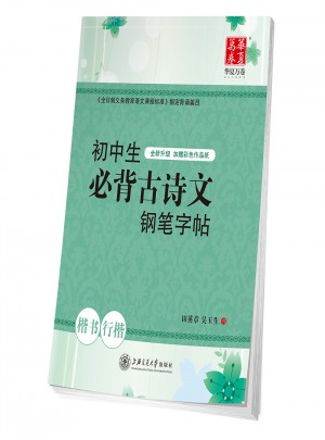 華夏萬卷·初中生必背古詩文：鋼筆字帖（楷書行楷）