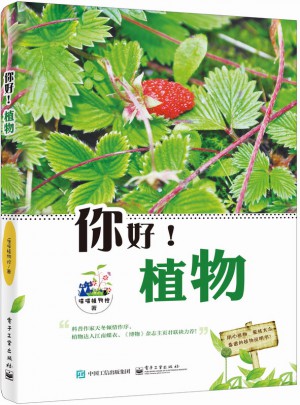 你好！植物（全彩）圖書