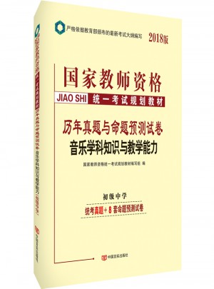 2018國家教師資格統一考試規劃教材：歷年真題與命題預測試卷·音樂學科知識與教學能力（初級中學）圖書