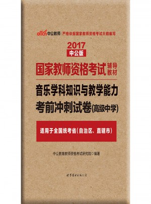 2017國家教師資格考試輔導教材：音樂學科知識與教學能力考前沖刺試卷（高級中學）