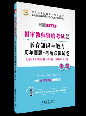 華圖2017下半年版國家教師資格考試專用教材：教育知識與能力歷年真題+考前必做試卷（中學）