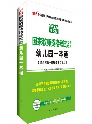 2017國家教師資格考試專用教材：幼兒園一本通（綜合素質+保教知識與能力）