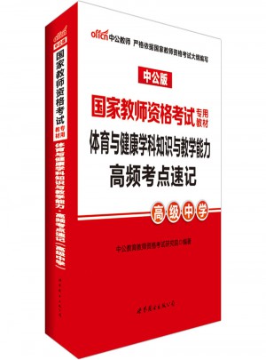 國家教師資格考試專用教材：體育與健康學科知識與教學能力高頻考點速記（高級中學）圖書