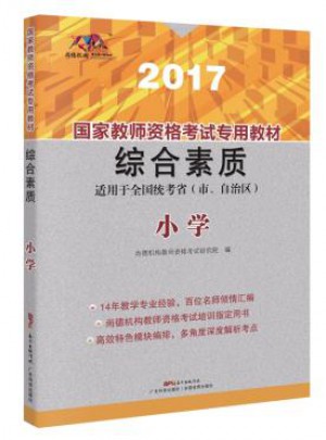 2017國家教師資格考試專用教材:：綜合素質（小學）