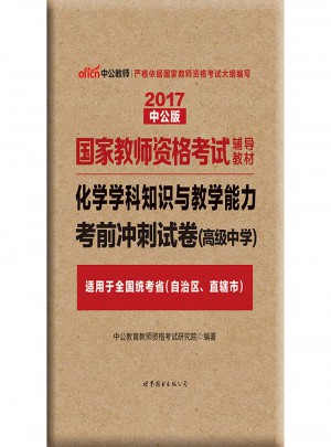 2017國家教師資格考試輔導教材：化學學科知識與教學能力考前沖刺試卷（高級中學）