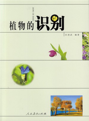 植物的識別圖書