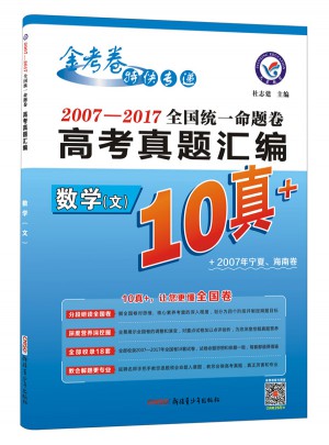 10真+2007-2017年·全國統一命題卷高考真題匯編：數學（文科）