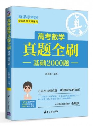 高考數學真題全刷：基礎2000題