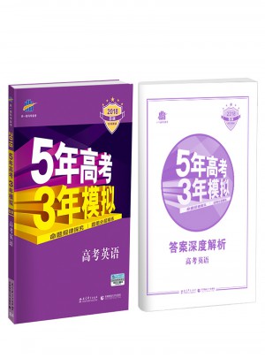 2018B版5年高考3年模擬：高考英語圖書