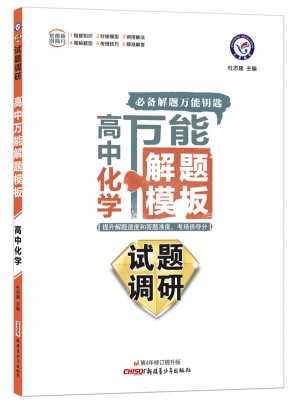 2018試題調研《高中萬能解題模板》 化學