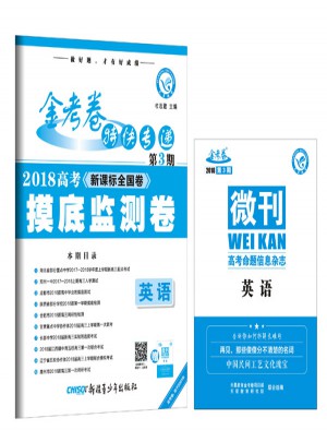 金考卷特快專遞第3期·2018高考摸底監測卷：英語圖書