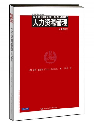 人力資源管理（第12版）圖書