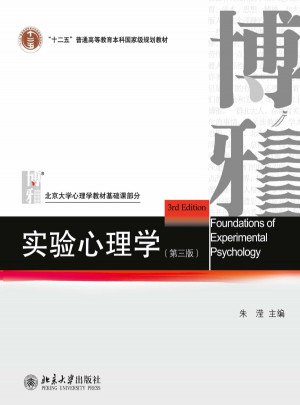 實驗心理學(xué)（第三版）圖書