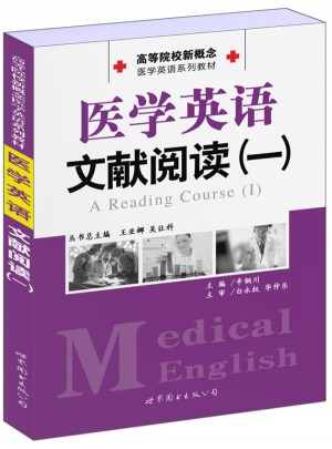 醫(yī)學(xué)英語文獻閱讀（一）