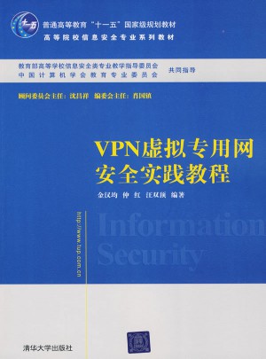 VPN虛擬專用網安全實踐教程