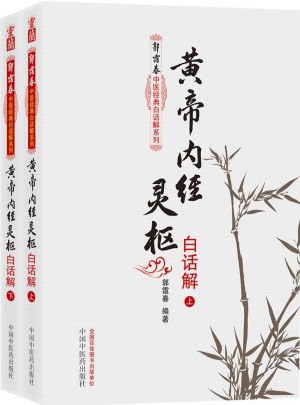 黃帝內經靈樞白話解（上下冊）：郭靄春中醫經典白話解系列