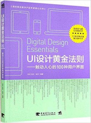 UI設計黃金法則：觸動人心的100種用戶界面