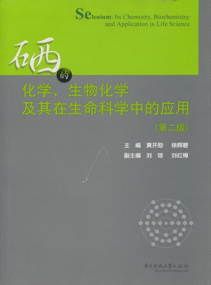 硒的化學(xué)、生物化學(xué)及其在生命科學(xué)中的應(yīng)用(第二版)