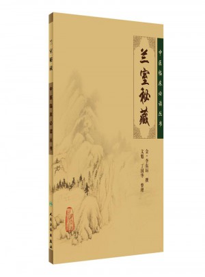 中醫臨床必讀叢書·蘭室秘藏