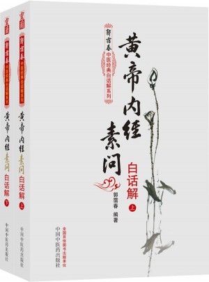 黃帝內經素問白話解（上下冊）