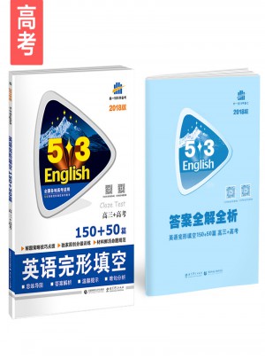 高三+高考 英語完形填空 150+50篇 53英語完形填空系列圖書 曲一線科學備考（2018）