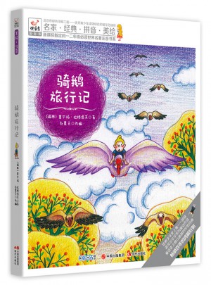 快樂(lè)鳥拼音讀物國(guó)際版：騎鵝旅行記（6-8歲）