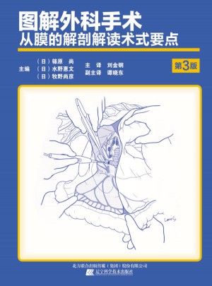 圖解外科手術(shù)·從膜的解剖解讀術(shù)式要點(diǎn)