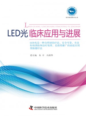 LED光臨床應(yīng)用與進展