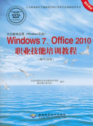 辦公軟件應用(Windows平臺)Windows 7Office 2010職業技術培訓教程(操作員級)