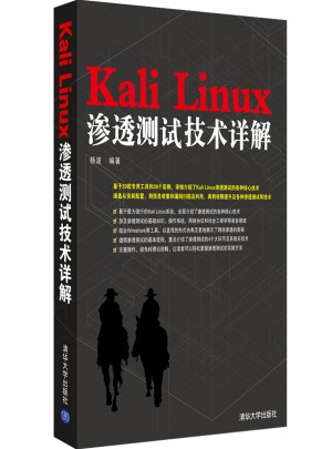 Kali Linux滲透測試技術詳解