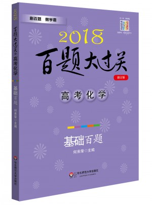 2018百題大過關.高考化學：基礎百題