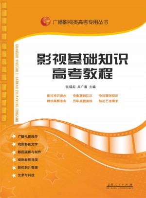 廣播影視類高考專用叢書：影視基礎知識高考教程