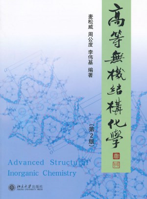 高等無(wú)機(jī)結(jié)構(gòu)化學(xué)(第2版)