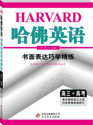 (2018)哈佛英語 書面表達巧學精練 高三+高考圖書