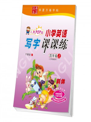 華夏萬卷字帖 小學(xué)英語寫字課課練 人教PEP版 四年級上冊(三年級起點(diǎn))(斜體)