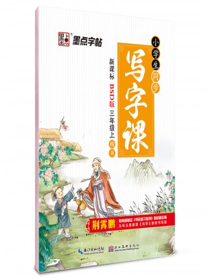 墨點(diǎn)字帖小學(xué)生同步寫字課 BSD（北師版）版 三年級上