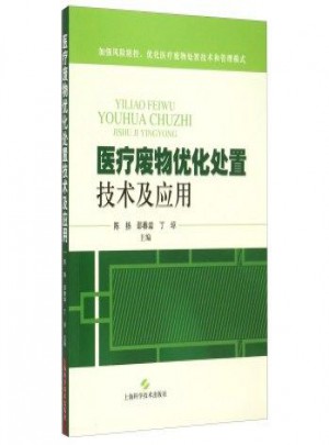 醫療廢物優化處置技術及應用